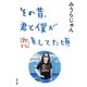その昔、君と僕が恋をしてた頃(角川文庫) [文庫]