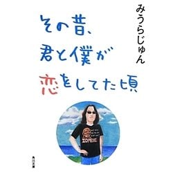 その昔、君と僕が恋をしてた頃(角川文庫) [文庫]