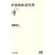 ドロのかぶり方(マイナビ新書) [新書]