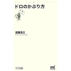 ドロのかぶり方(マイナビ新書) [新書]