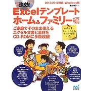 速効!Excelテンプレート ホーム&ファミリー編―2013/2010対応・Windows版 [単行本]
