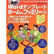 速効!Wordテンプレート ホーム&ファミリー編―2013/2010/2007/2003/2002対応・Windows版 [単行本]