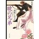 暁の兄弟―芙蓉千里〈3〉(角川文庫) [文庫]