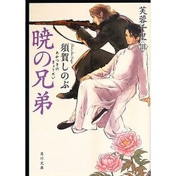 暁の兄弟―芙蓉千里〈3〉(角川文庫) [文庫]