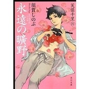 永遠の曠野―芙蓉千里〈4〉(角川文庫) [文庫]
