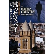 甦ったスパイ(ハヤカワ文庫NV) [文庫]