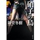 硝子の鳥(角川文庫) [文庫]