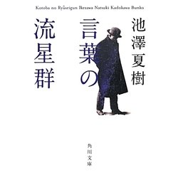 言葉の流星群(角川文庫) [文庫]