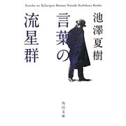 言葉の流星群(角川文庫) [文庫]