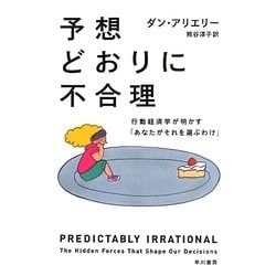 予想どおりに不合理―行動経済学が明かす「あなたがそれを選ぶわけ」(ハヤカワ・ノンフィクション文庫) [文庫]