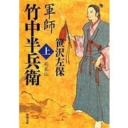 軍師 竹中半兵衛〈上〉 新装版 (角川文庫) [文庫]