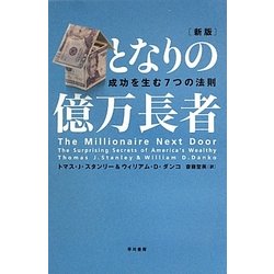 ヨドバシ.com - となりの億万長者―成功を生む7つの法則 新版 [単行本