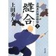 縫合―表御番医師診療禄〈2〉(角川文庫) [文庫]
