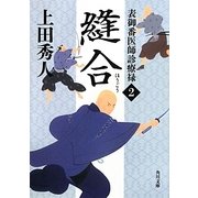 縫合―表御番医師診療禄〈2〉(角川文庫) [文庫]