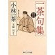 一茶句集 現代語訳付き(角川ソフィア文庫) [文庫]