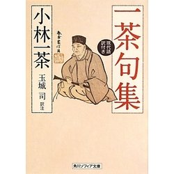 一茶句集 現代語訳付き(角川ソフィア文庫) [文庫]