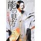 能の見方(角川ソフィア文庫) [文庫]