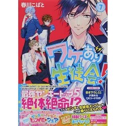 ワケあり生徒会!〈7〉(魔法のiらんど文庫) [文庫]