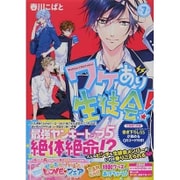 ワケあり生徒会!〈7〉(魔法のiらんど文庫) [文庫]