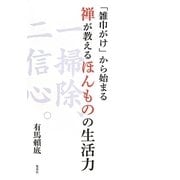 「雑巾がけ」から始まる禅が教えるほんものの生活力 [単行本]