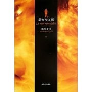 新たなる死 [単行本]