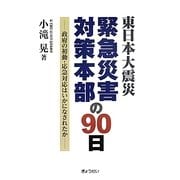東日本大震災緊急災害対策本部の90日―政府の初動・応急対応はいかになされたか [単行本]