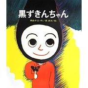 黒ずきんちゃん 新装版 [全集叢書]