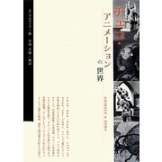 チェコ・アニメーションの世界 [単行本]