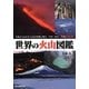 世界の火山図鑑―写真からわかる火山の特徴と噴火・予知・防災・活用について [単行本]