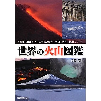 世界の火山図鑑―写真からわかる火山の特徴と噴火・予知・防災・活用について [単行本]