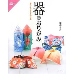 器のおりがみ―暮らしで使える36作品(おりがみ倶楽部) [単行本]