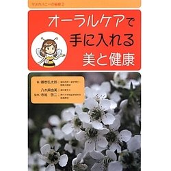 オーラルケアで手に入れる美と健康(マヌカハニーの秘密〈2〉) [単行本]