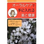 オーラルケアで手に入れる美と健康(マヌカハニーの秘密〈2〉) [単行本]