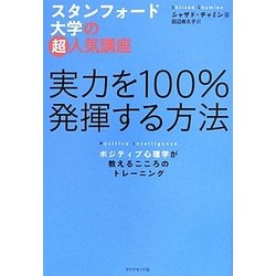 実力を一〇〇%発揮する方法―ポジティブ心理学が教えるこころのトレーニング スタンフォード大学の超人気講座 [単行本]