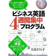 ビジネス英語4週間集中プログラム―もし海外出張まで、あと1カ月しかなかったら!? [単行本]
