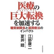 医療の巨大転換(パラダイム・シフト)を加速する―糖質制限食と湿潤療法のインパクト [単行本]
