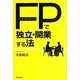 ファイナンシャル・プランナーで独立・開業する法(DO BOOKS) [単行本]