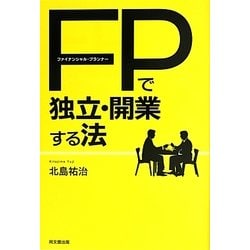 ファイナンシャル・プランナーで独立・開業する法(DO BOOKS) [単行本]