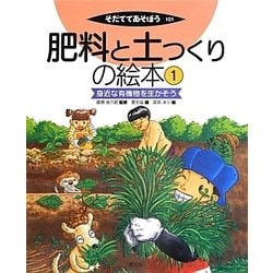 肥料と土つくりの絵本〈1〉身近な有機物を生かそう(そだててあそぼう) [絵本]