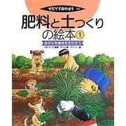 肥料と土つくりの絵本〈1〉身近な有機物を生かそう(そだててあそぼう) [絵本]