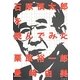 石原慎太郎を読んでみた [単行本]