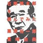 石原慎太郎を読んでみた [単行本]
