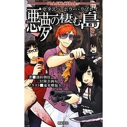 悪夢の棲む島 ヨドバシ.com - サタスペホラー・リプレイ 悪夢の棲む島(Role