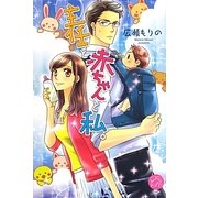 主任と赤ちゃんと私。(エバーロマンス) [単行本]