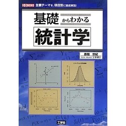 基礎からわかる統計学(I・O BOOKS) [単行本]
