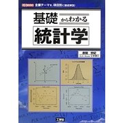 基礎からわかる統計学(I・O BOOKS) [単行本]