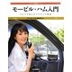 モービル・ハム入門―クルマで楽しむアマチュア無線(アマチュア無線運用シリーズ) [単行本]
