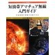 短波帯アマチュア無線入門ガイド―宇宙規模の感動を体験できる(アマチュア無線運用シリーズ) [単行本]