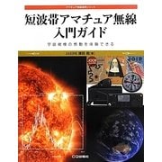 短波帯アマチュア無線入門ガイド―宇宙規模の感動を体験できる(アマチュア無線運用シリーズ) [単行本]
