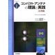 コンパクト・アンテナの理論と実践 応用編―フルサイズにせまる技術(アンテナ・ハンドブックシリーズ) [単行本]